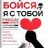 Разбор книги Бойся я с тобой