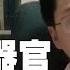 中國政法大學教授羅翔 為活摘器官 把人當畜生 大紀元新聞網