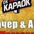 Артем Качер Ани Лорак Материк КАРАОКЕ оригинальная аранжировка