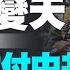 塔利班奪阿富汗 分析 美全力對付中共 不會重蹈廿年教訓