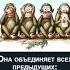 Ничего не вижу ничего не слышу ничего никому не скажу