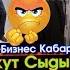 Эрке баласын өлтүрүп атасын камап дагы кандай өчүңөр бар Шоу Бизнес KG