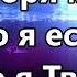 Кто же я Who Am I Casting Crowns 4 минус