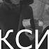 Таксист 1966 А Миронов