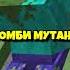 КОГО СПАСТИ В МАЙНКРАФТ МУТАНТЫ ЗОМБИ КРИПЕР ЭНДЕРМЕН СКЕЛЕТ Shorts майнкрафт