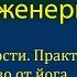 ВНУТРЕННЯЯ ИНЖЕНЕРИЯ ПУТЬ К РАДОСТИ ПРАКТИЧЕСКОЕ РУКОВОДСТВО ОТ ЙОГА