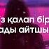 Қос жүрек Сырым Исабаев пен Қайрат Нұртас сөзі