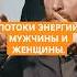 ПОТОКИ ЭНЕРГИЙ МУЖЧИНЫ И ЖЕНЩИНЫ Shorts энергия