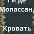 Ги де Мопассан Кровать аудиокнига читает Greg
