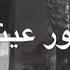 بحبك وحشتيني بحبك انتي نور عيني