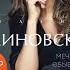 Мечты сбываются всегда Елена Блиновская Аудиокнига