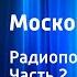 Лев Никулин Московские зори Радиопостановка Часть 2