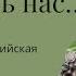 Диана Александрийская Заставь меня вспомнить нас Автор Джио Россо