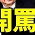 習近平李強劉鶴烙餅 黨求教培等三產業拉內需 俞敏洪開罵 人民自嘲式辱党成時尚 老北京茶館 第850集 2022 12 18