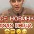 ВСЕ НОВИНКИ ДОДО ПИЦЦА додо додопицца Pizza обзор новинка литвин а4омг а4 рек еда бобр