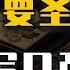 睡前消息914 5 两万字长文一小时视频 手把手教你穿越清末伪造圣旨