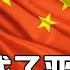 中国城里人比农民过得差 二等公民翻身了 毛泽东永远不回陕西 胡温善待农民 习近平扶贫真假 熊猫变成了恶龙 中国强大让什么人不舒服 中国研究院 第824期