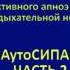 АутоСИПАП терапия Часть 2 Лечение храпа и апноэ сна