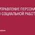 Аудиокнига Управление персоналом в социальной работе Учебник для вузов Марина Викторовна Воронцо