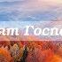 Пусть славят Господа Христа муз и сл А Красов