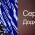 Сергей Пенкин Дождь осенний