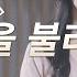 1시간 반복듣기 김예후 천 번을 불러도 원곡 주리 갓쏭 Hymn CCM 찬양 더가스펠 주리 천번을불러도