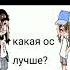 какая ос лучше Meme Gacha Nox идея моя