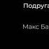 Подруга ночь минус