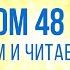 ПСАЛОМ глава 48 Чтение Библии Библия в современном переводе