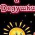 Бабушкам и Дедушкам