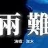 加木 兩 難 我明明什麼都知道有一萬個字在嘴邊 欲言又止心不在焉不知虧欠 猶豫了一輩子的承諾也無法兌現 荒誕無稽的回憶慢慢碎成碎片 動態歌詞MV