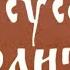 Иисусова молитва 1000 раз Хор братии Валаамского монастыря