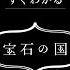 すぐわかる 宝石の国