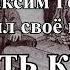 Как Максим Горький отстоял своё право читать книги Рассказывает Реми Майснер