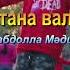 Астана вальсі Қабдолла Мәдина Әннің минусы 2000 тг WhatsApp 7 705 409 90 60