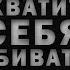 КАК ПЕРЕСТАТЬ НЕНАВИДЕТЬ СЕБЯ
