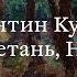 Константин Кузнецов Париж Бретань Нормандия Трейлер выставки
