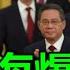 又 两大实锤 至此 你还不相信习近平出事儿了吗
