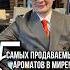Легендарные ароматы покорившие миллионы сердец