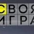 История заставок Выпуск 180 Своя игра
