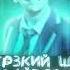 Дерзкий ШГШ Лайтово Cover SLOWED