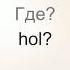 Учить венгерский язык Часть 2