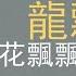 龍飄飄 花飄飄水飄飄 歌詞版
