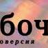 Афанасий Фет Бабочка аудиоверсия