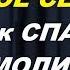 Торсунов О Г Учитесь СЛУШАТЬ СВОЕ СЕРДЦЕ Как СПАСАЕТ МОЛИТВА Кишинев февраль 2018