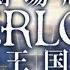 OVERLORD The Sacred Kingdom Theme Song OxT WHEELER DEALER AMV TV Size Ver