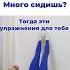 Эти упражнения помогут расслабить поясницу и грушевидную мышцу делай так 2 3 подхода лиззи