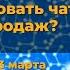 Мастер класс Как использовать чат GPT для продаж