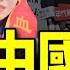 陸配排隊遣返 美國公佈習近平海外資產 彭麗媛闖禍 打李強誤傷習 黨用司馬南偷稅掩蓋李嘉誠 老北京茶館 第1341集 2025 03 23