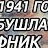 Аудиокнига ПОПАДАНЦЫ В ПРОШЛОЕ ОЧНУЛСЯ В 1941 ГОДУ ЧЕРНЫЙ БУШЛАТ ШТРАФНИК